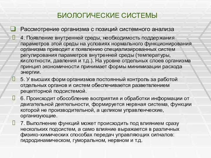 БИОЛОГИЧЕСКИЕ СИСТЕМЫ Рассмотрение организма с позиций системного анализа 4. Появление