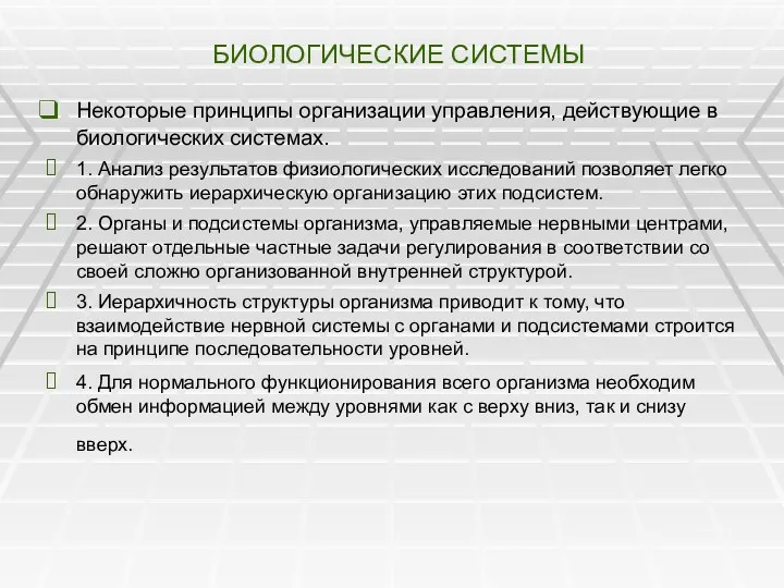 БИОЛОГИЧЕСКИЕ СИСТЕМЫ Некоторые принципы организации управления, действующие в биологических системах.