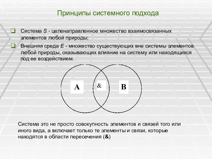 Принципы системного подхода Система S - целенаправленное множество взаимосвязанных элементов