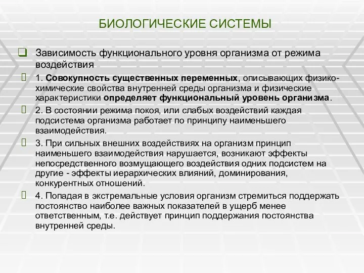 БИОЛОГИЧЕСКИЕ СИСТЕМЫ Зависимость функционального уровня организма от режима воздействия 1.