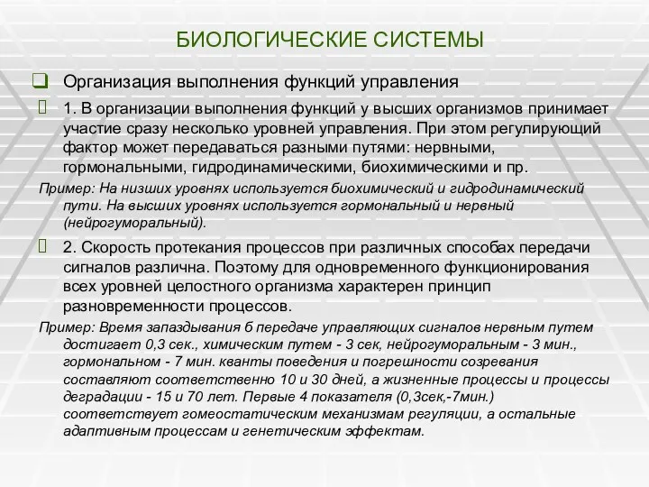 БИОЛОГИЧЕСКИЕ СИСТЕМЫ Организация выполнения функций управления 1. В организации выполнения