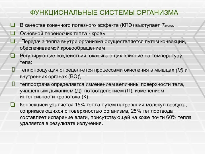 ФУНКЦИОНАЛЬНЫЕ СИСТЕМЫ ОРГАНИЗМА В качестве конечного полезного эффекта (КПЭ) выступает