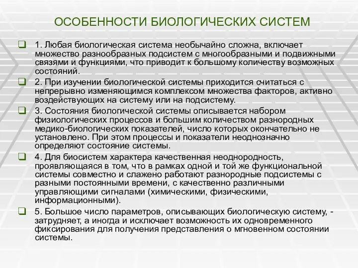 ОСОБЕННОСТИ БИОЛОГИЧЕСКИХ СИСТЕМ 1. Любая биологическая система необычайно сложна, включает