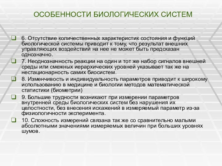 ОСОБЕННОСТИ БИОЛОГИЧЕСКИХ СИСТЕМ 6. Отсутствие количественных характеристик состояния и функций