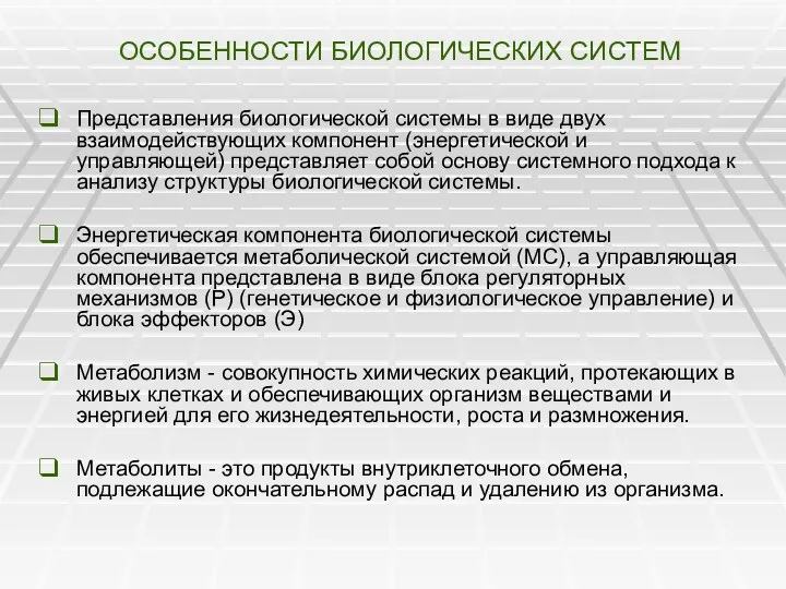 ОСОБЕННОСТИ БИОЛОГИЧЕСКИХ СИСТЕМ Представления биологической системы в виде двух взаимодействующих