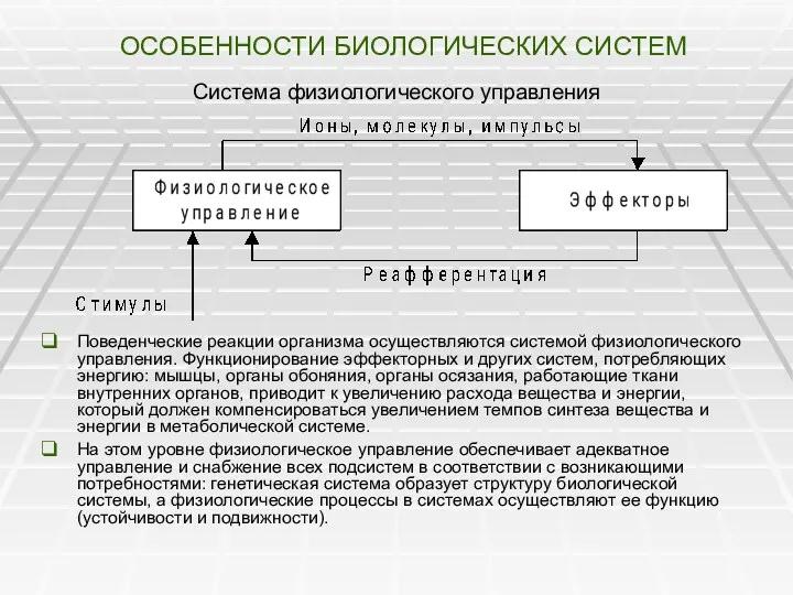 ОСОБЕННОСТИ БИОЛОГИЧЕСКИХ СИСТЕМ Система физиологического управления Поведенческие реакции организма осуществляются