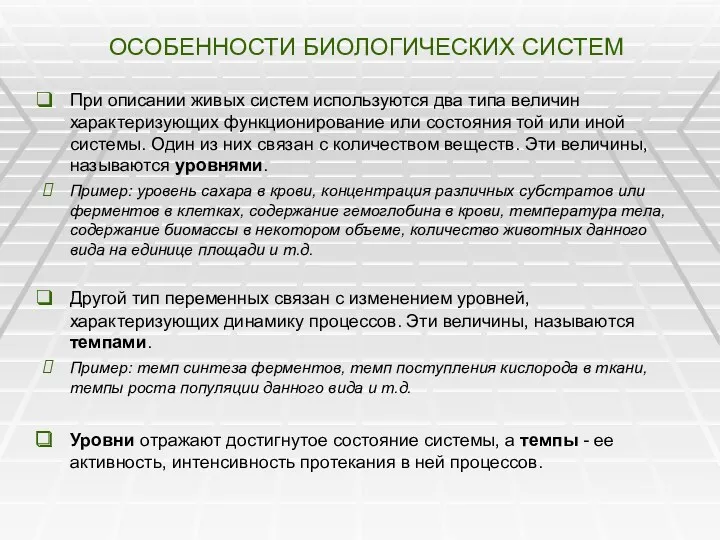 ОСОБЕННОСТИ БИОЛОГИЧЕСКИХ СИСТЕМ При описании живых систем используются два типа