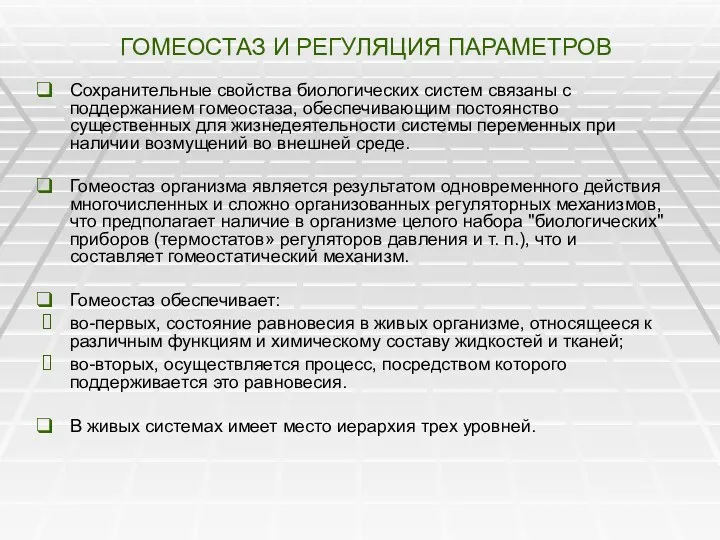 ГОМЕОСТАЗ И РЕГУЛЯЦИЯ ПАРАМЕТРОВ Сохранительные свойства биологических систем связаны с