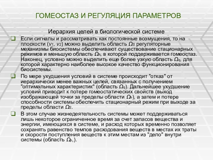 ГОМЕОСТАЗ И РЕГУЛЯЦИЯ ПАРАМЕТРОВ Иерархия целей в биологической системе Если