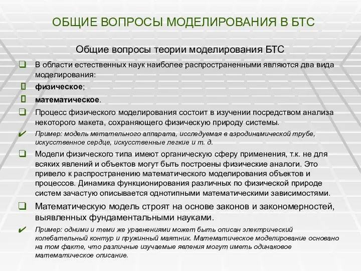 ОБЩИЕ ВОПРОСЫ МОДЕЛИРОВАНИЯ В БТС Общие вопросы теории моделирования БТС