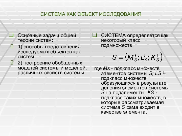 СИСТЕМА КАК ОБЪЕКТ ИССЛЕДОВАНИЯ Основные задачи общей теории систем: 1)