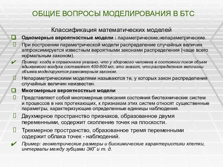 ОБЩИЕ ВОПРОСЫ МОДЕЛИРОВАНИЯ В БТС Классификация математических моделей Одномерные вероятностные