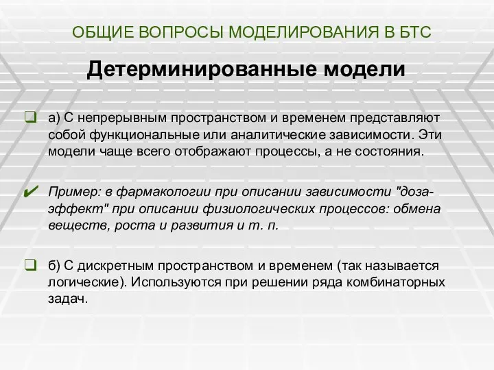 ОБЩИЕ ВОПРОСЫ МОДЕЛИРОВАНИЯ В БТС Детерминированные модели а) С непрерывным