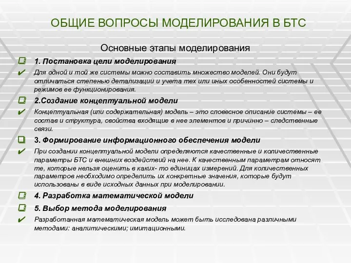 ОБЩИЕ ВОПРОСЫ МОДЕЛИРОВАНИЯ В БТС Основные этапы моделирования 1. Постановка