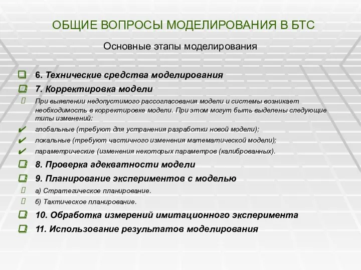 ОБЩИЕ ВОПРОСЫ МОДЕЛИРОВАНИЯ В БТС Основные этапы моделирования 6. Технические