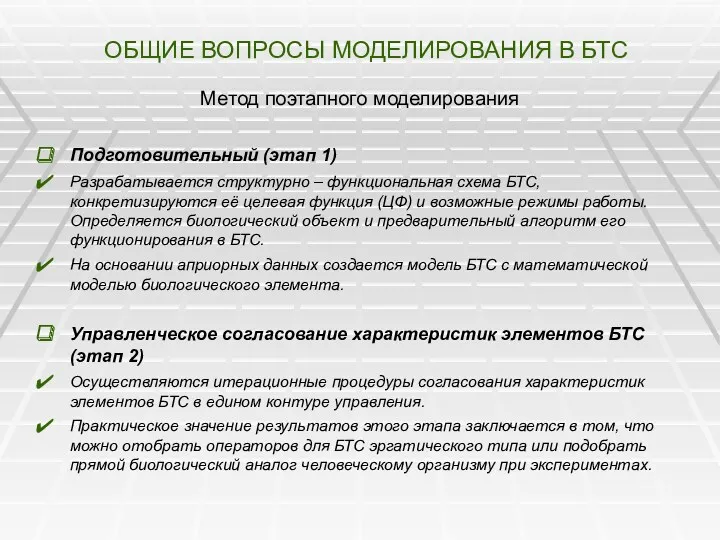 ОБЩИЕ ВОПРОСЫ МОДЕЛИРОВАНИЯ В БТС Метод поэтапного моделирования Подготовительный (этап