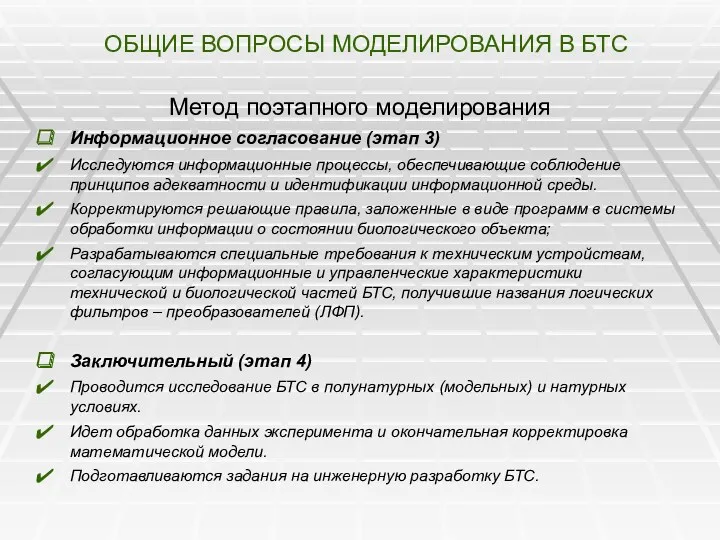 ОБЩИЕ ВОПРОСЫ МОДЕЛИРОВАНИЯ В БТС Метод поэтапного моделирования Информационное согласование