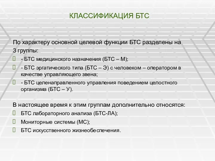 КЛАССИФИКАЦИЯ БТС По характеру основной целевой функции БТС разделены на