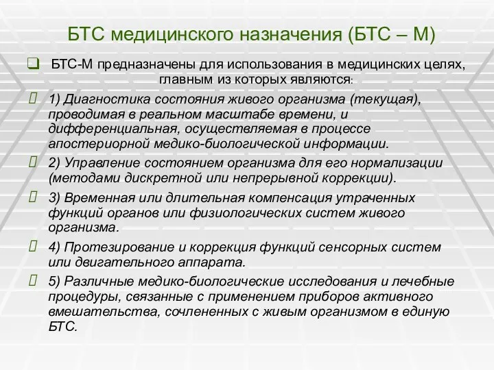 БТС медицинского назначения (БТС – М) БТС-М предназначены для использования