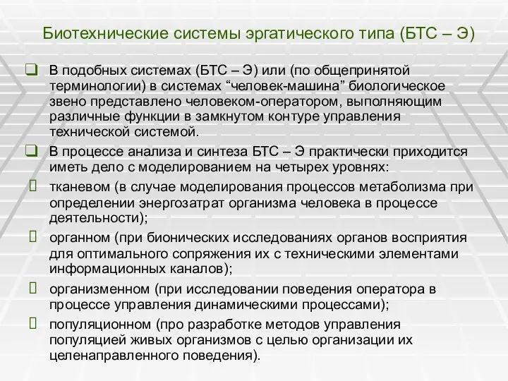 Биотехнические системы эргатического типа (БТС – Э) В подобных системах