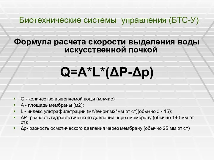 Биотехнические системы управления (БТС-У) Формула расчета скорости выделения воды искусственной