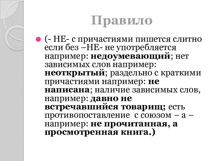 Правило (- НЕ- с причастиями пишется слитно если без –НЕ-