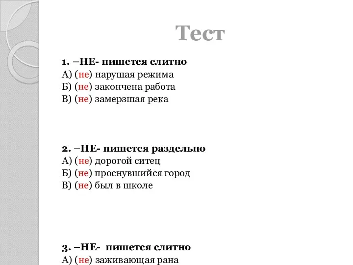 Тест 1. –НЕ- пишется слитно А) (не) нарушая режима Б)