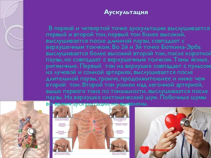 Аускультация В первой и четвертой точке аускультации выслушивается первый и