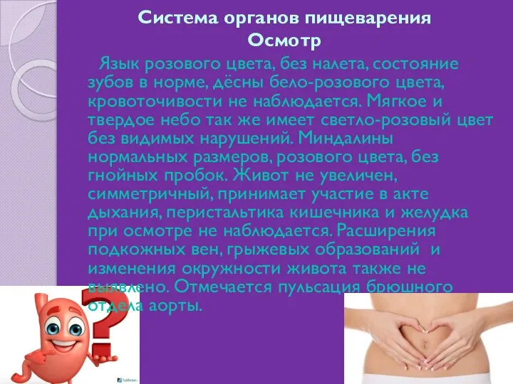 Система органов пищеварения Осмотр Язык розового цвета, без налета, состояние