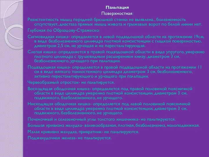 Пальпация Поверхностная: Резистентность мышц передней брюшной стенки не выявлена., болезненность