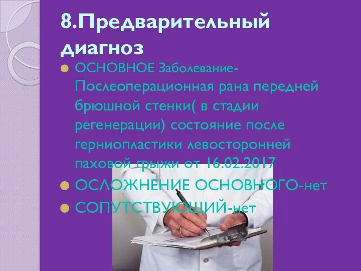 8.Предварительный диагноз ОСНОВНОЕ Заболевание- Послеоперационная рана передней брюшной стенки( в