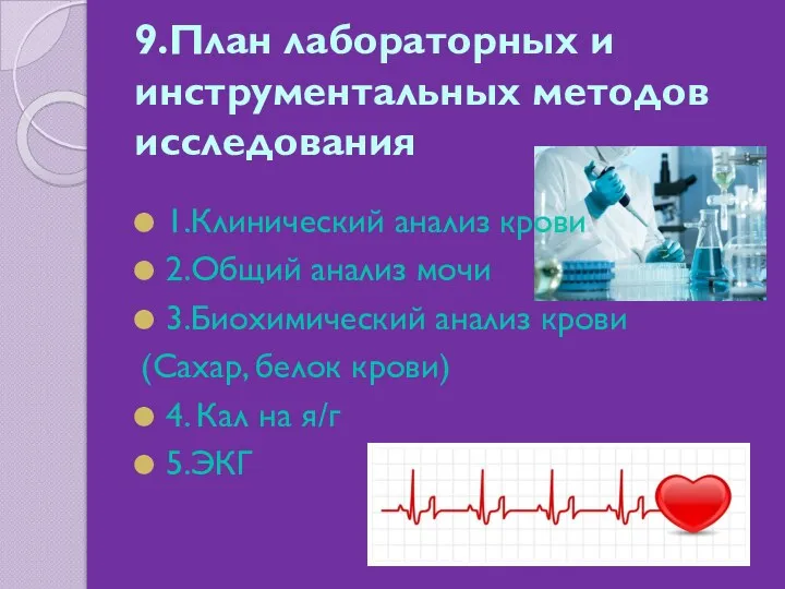 9.План лабораторных и инструментальных методов исследования 1.Клинический анализ крови 2.Общий