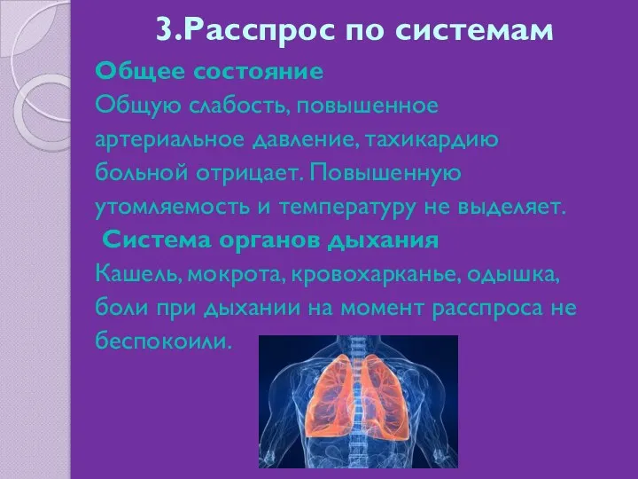 3.Расспрос по системам Общее состояние Общую слабость, повышенное артериальное давление,