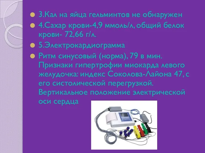 3.Кал на яйца гельминтов не обнаружен 4.Сахар крови-4,9 ммоль/л, общий