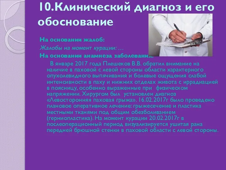 10.Клинический диагноз и его обоснование На основании жалоб: Жалобы на