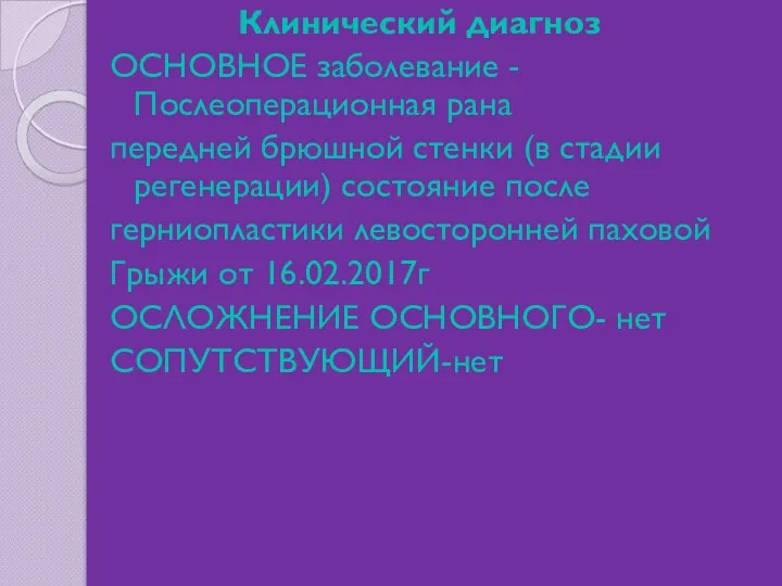 Клинический диагноз ОСНОВНОЕ заболевание - Послеоперационная рана передней брюшной стенки