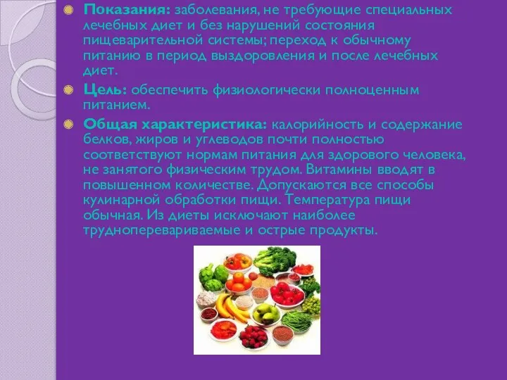 Показания: заболевания, не требующие специальных лечебных диет и без нарушений