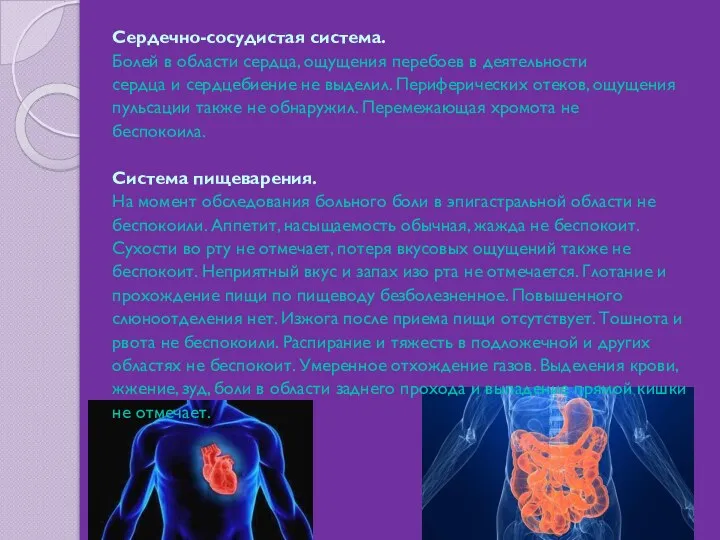 Сердечно-сосудистая система. Болей в области сердца, ощущения перебоев в деятельности