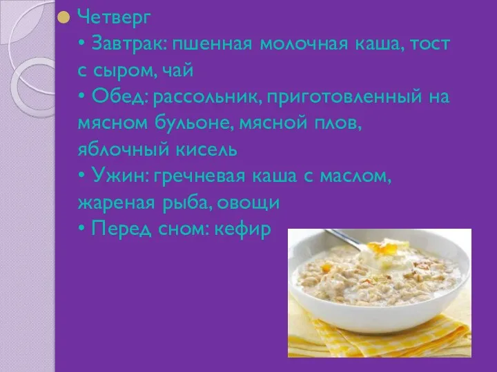 Четверг • Завтрак: пшенная молочная каша, тост с сыром, чай