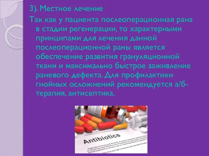 3). Местное лечение Так как у пациента послеоперационная рана в