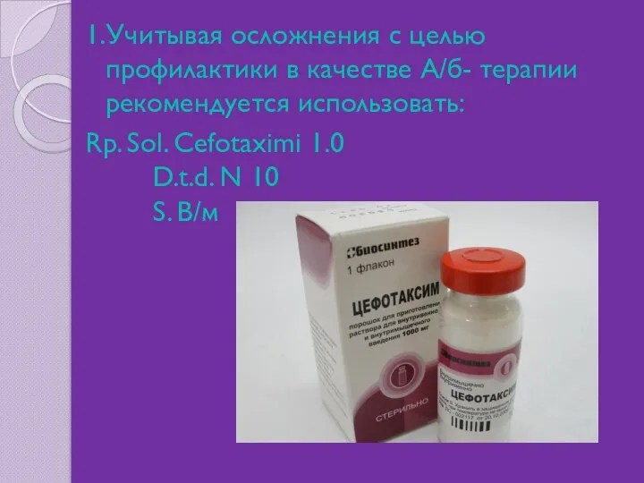 1.Учитывая осложнения с целью профилактики в качестве А/б- терапии рекомендуется
