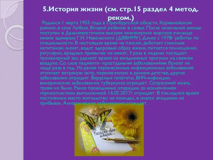 5.История жизни (см. стр.15 раздел 4 метод.реком.) Родился 1 марта