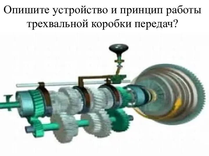 Опишите устройство и принцип работы трехвальной коробки передач?