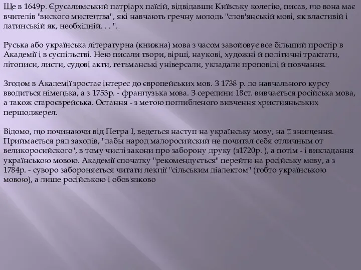 Ще в 1649р. Єрусалимський патріарх паїсій, відвідавши Київську колегію, писав,