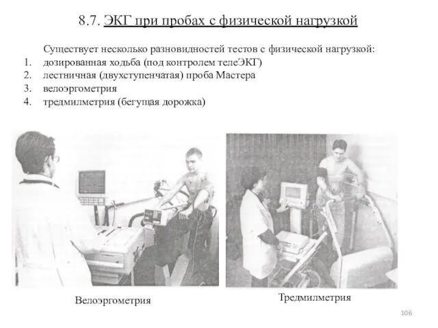 8.7. ЭКГ при пробах с физической нагрузкой Существует несколько разновидностей