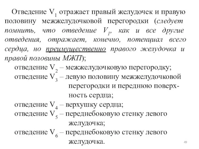 Отведение V1 отражает правый желудочек и правую половину межжелудочковой перегородки