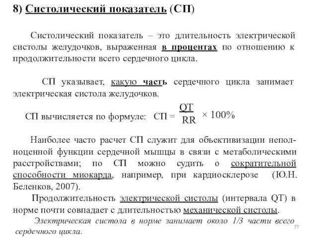 8) Систолический показатель (СП) Систолический показатель – это длительность электрической