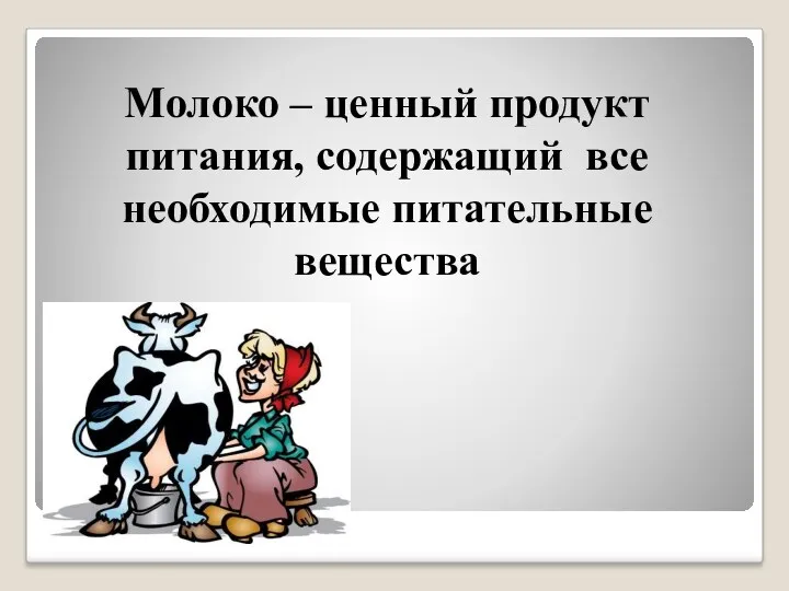 Молоко – ценный продукт питания, содержащий все необходимые питательные вещества