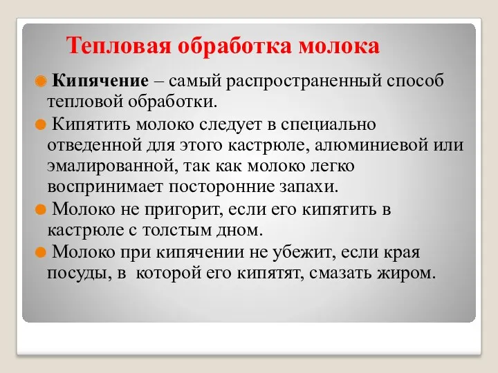 Тепловая обработка молока Кипячение – самый распространенный способ тепловой обработки.