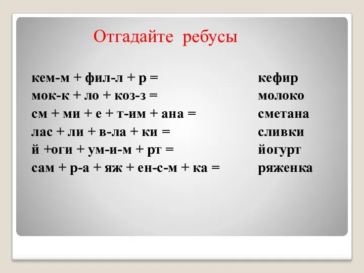 Отгадайте ребусы кем-м + фил-л + р = мок-к +